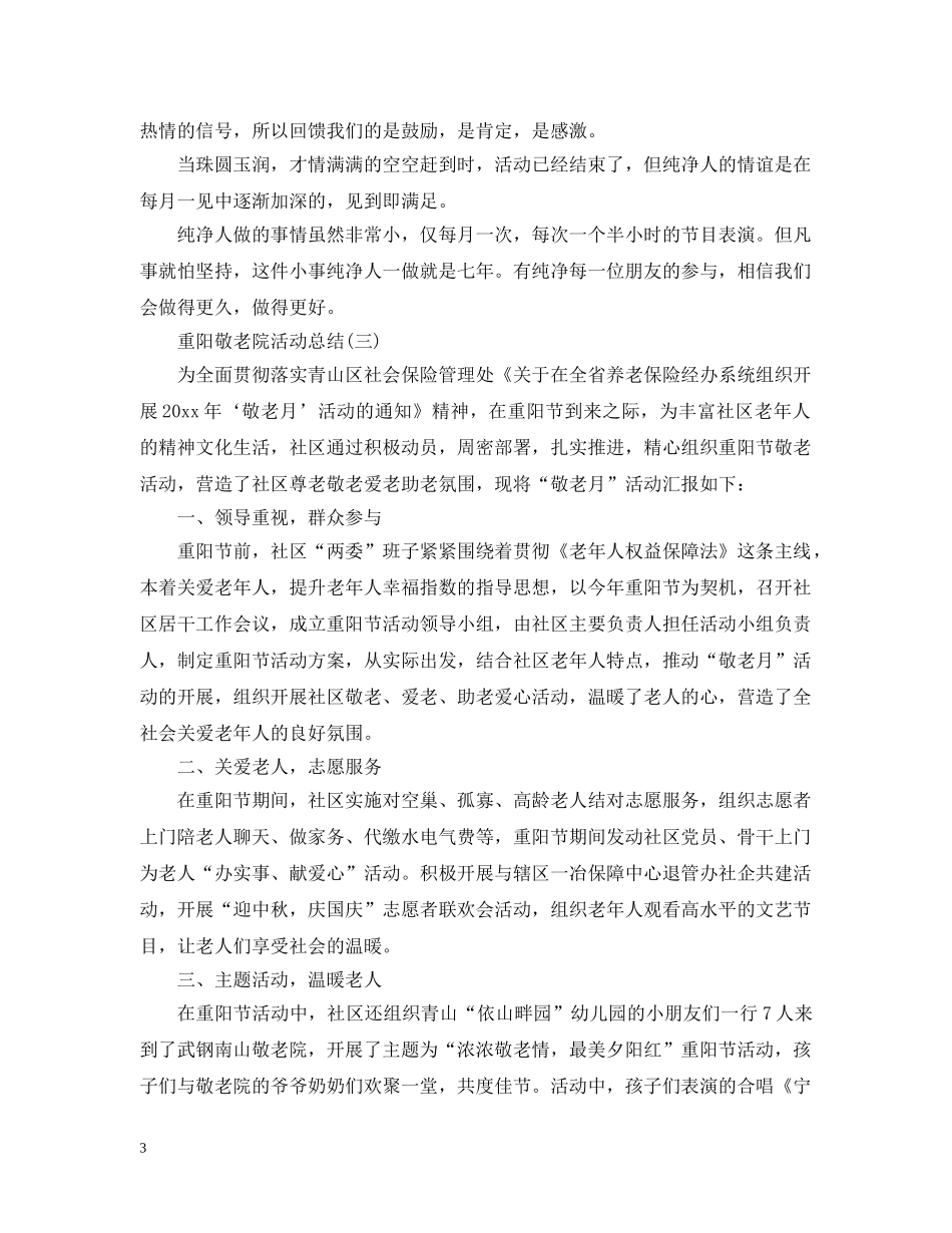 重阳敬老院活动总结 _第3页