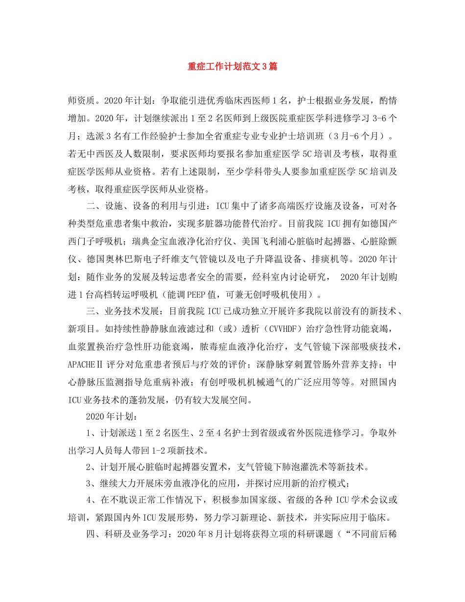 重症工作计划范文3篇 _第1页