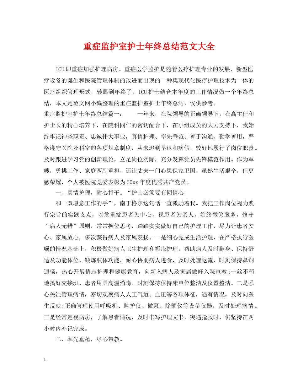 重症监护室护士年终总结范文大全 _第1页