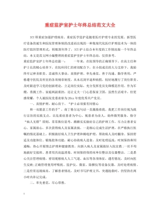 重症监护室护士年终总结范文大全 
