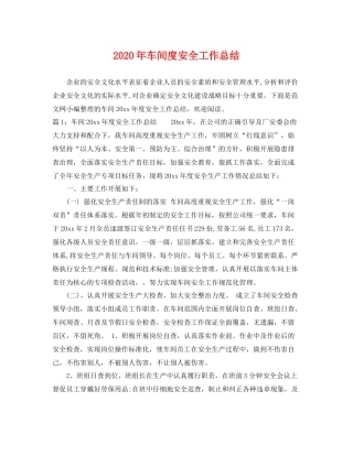2020年车间度安全工作总结 