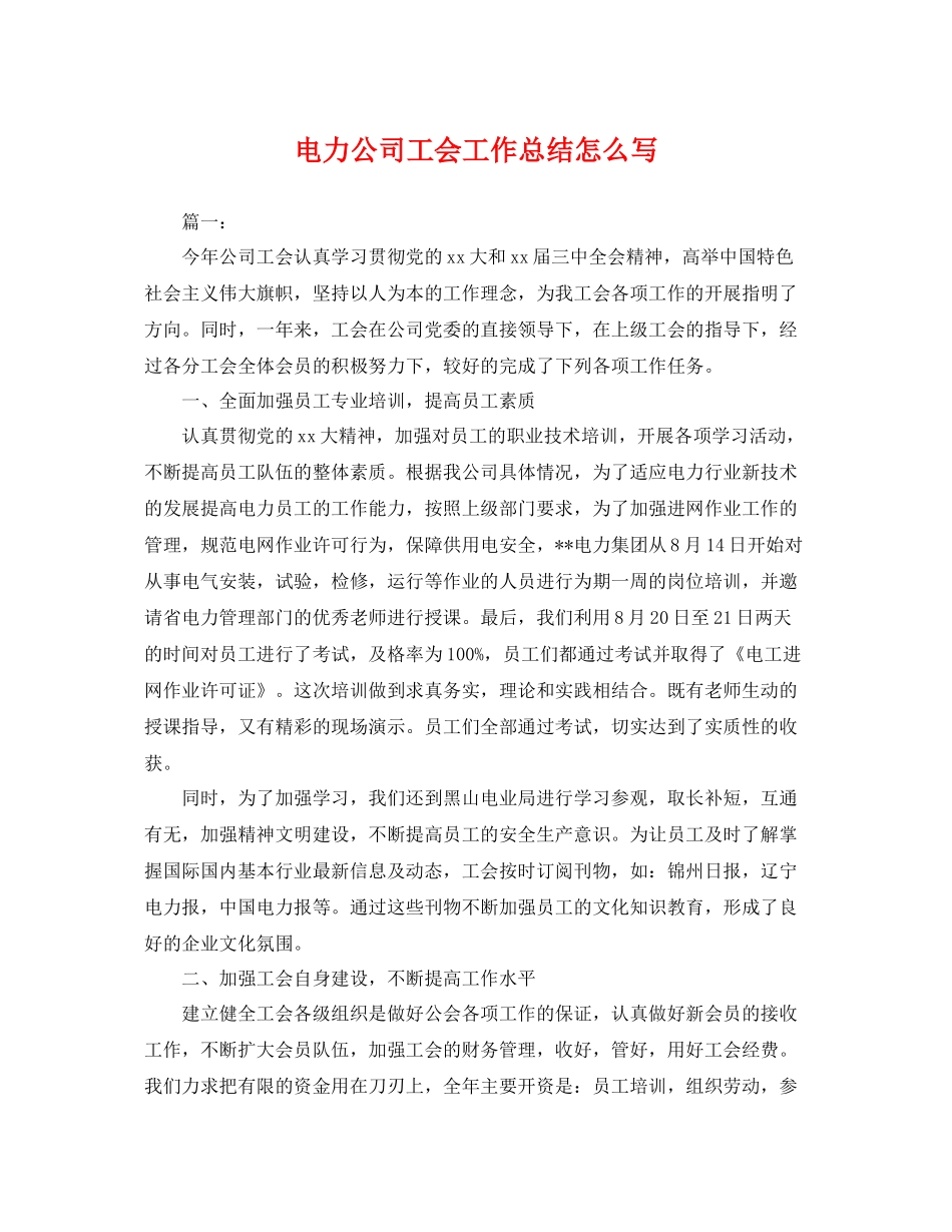 电力公司工会工作总结怎么写 _第1页