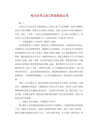 电力公司工会工作总结怎么写 