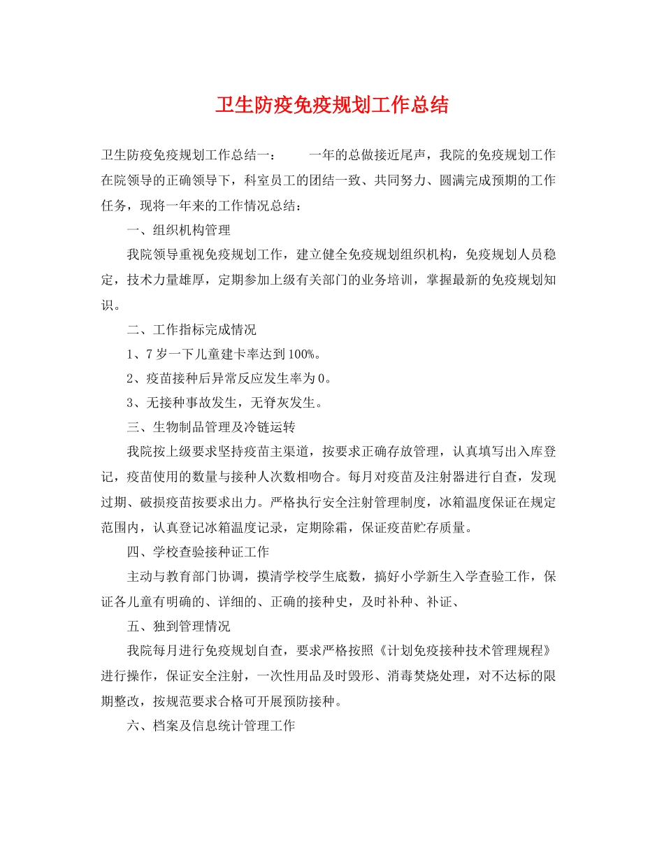 卫生防疫免疫规划工作总结 _第1页