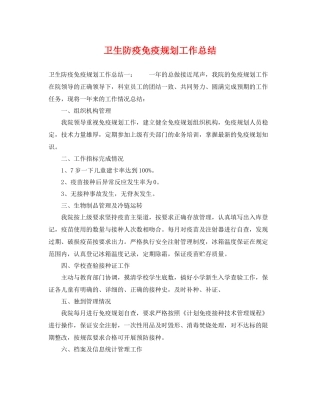 卫生防疫免疫规划工作总结 