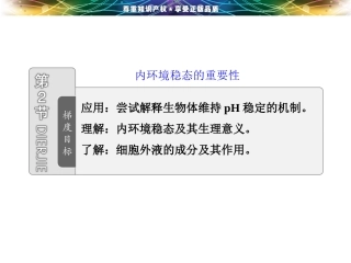 第一章__第二节__内环境稳态的重要性