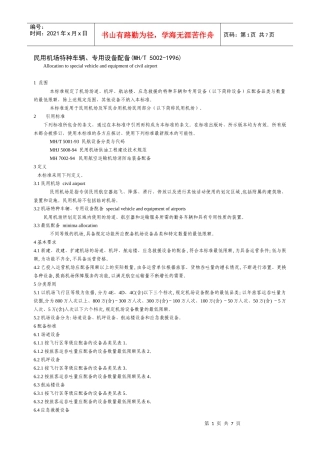 民用机场特种车辆专用设备配备