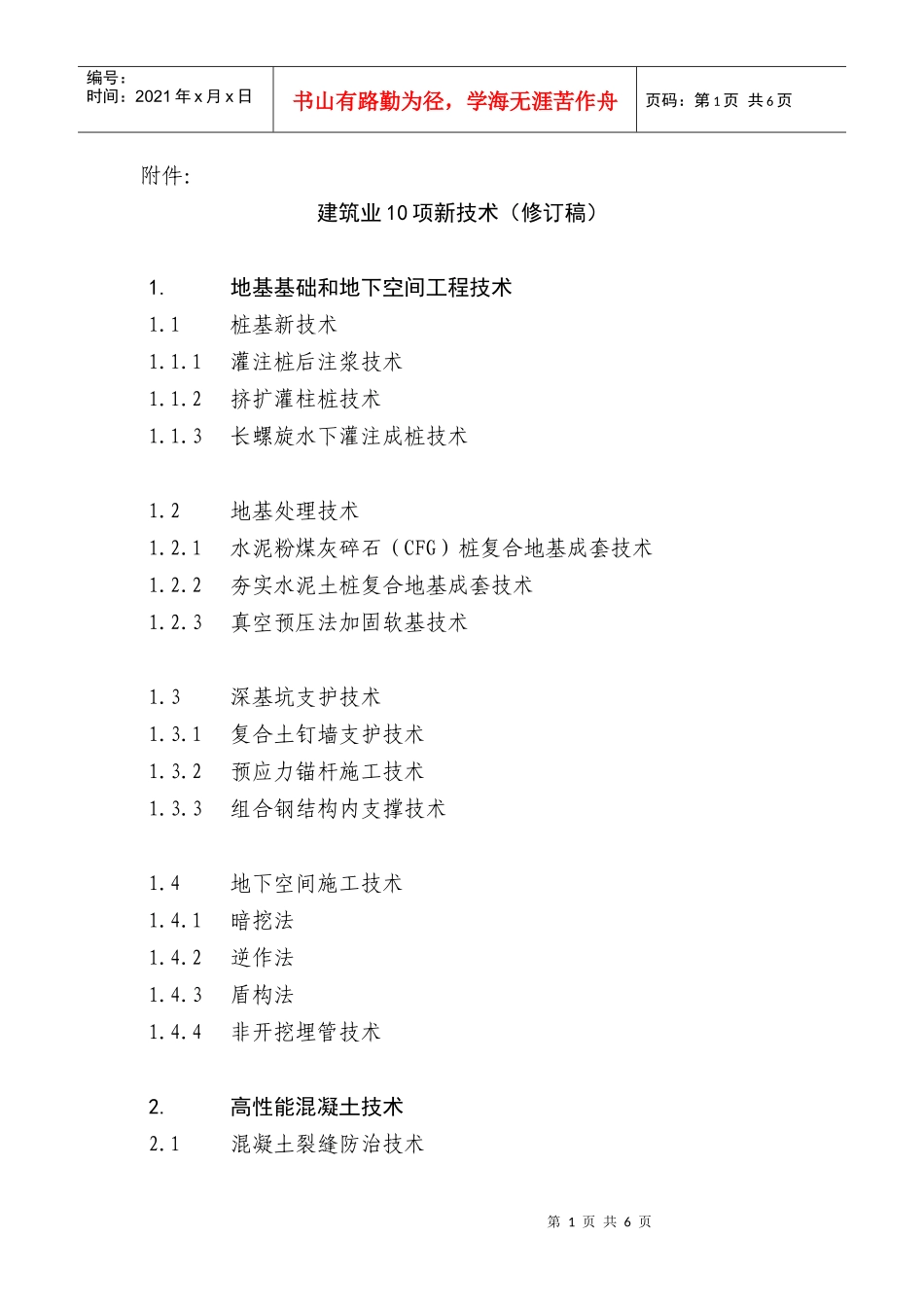 建筑业10项新技术(修订稿)_第1页