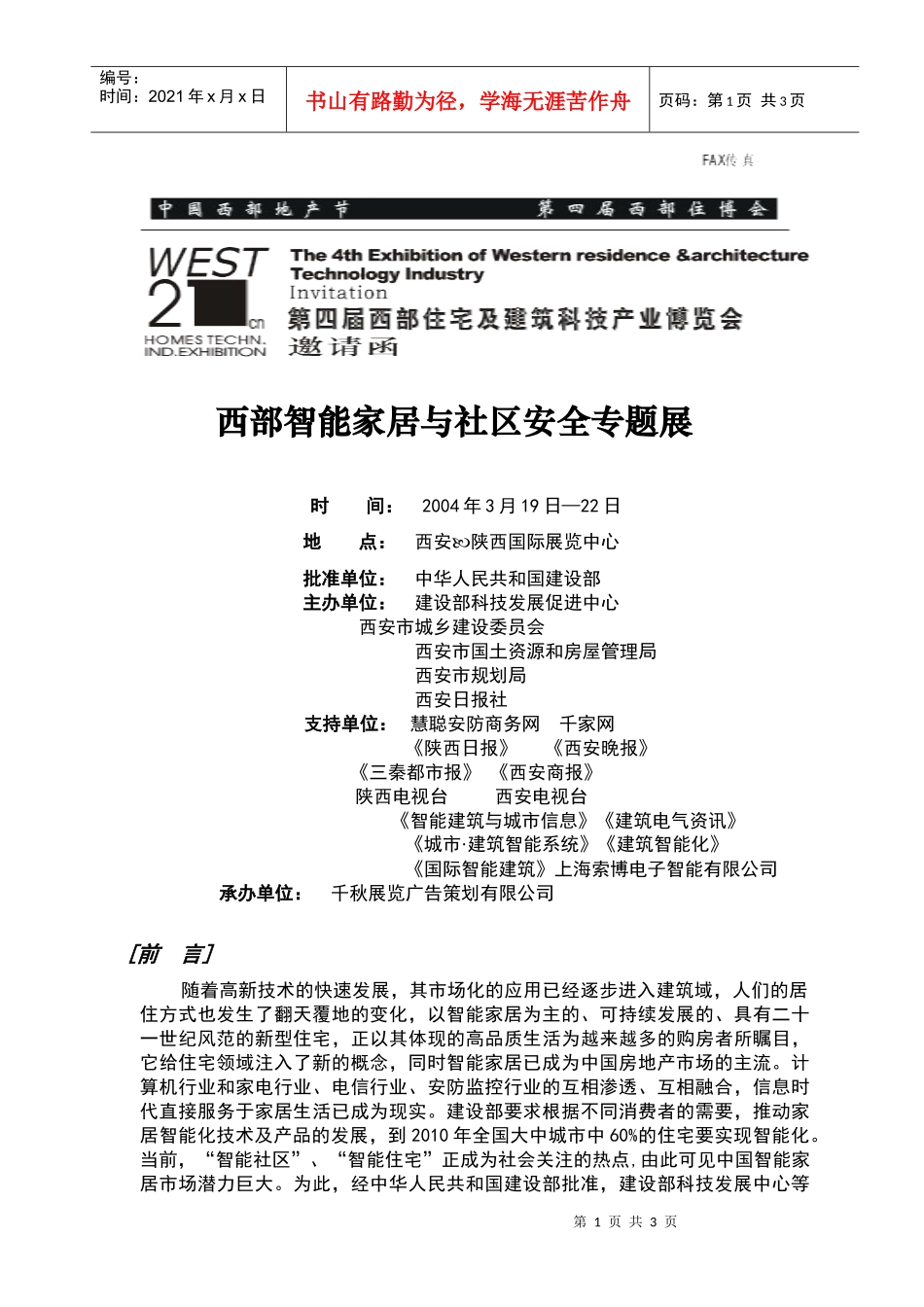 西部智能家居与社区安全专题展_第1页