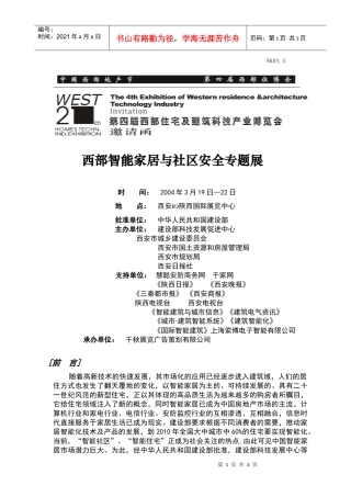 西部智能家居与社区安全专题展