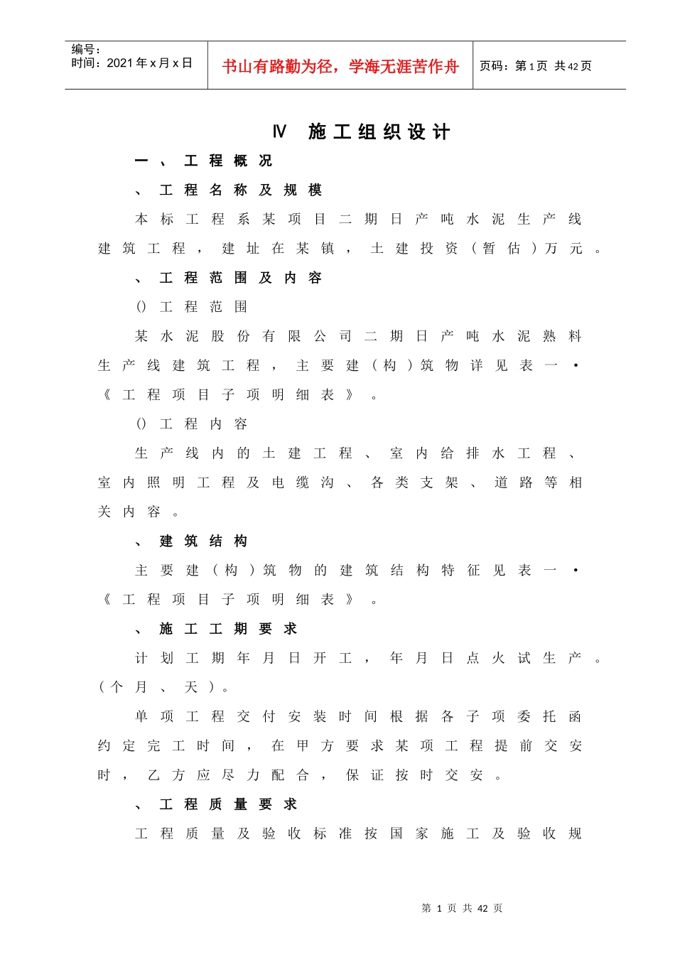 某水泥生产线施工组织设计方案_第1页