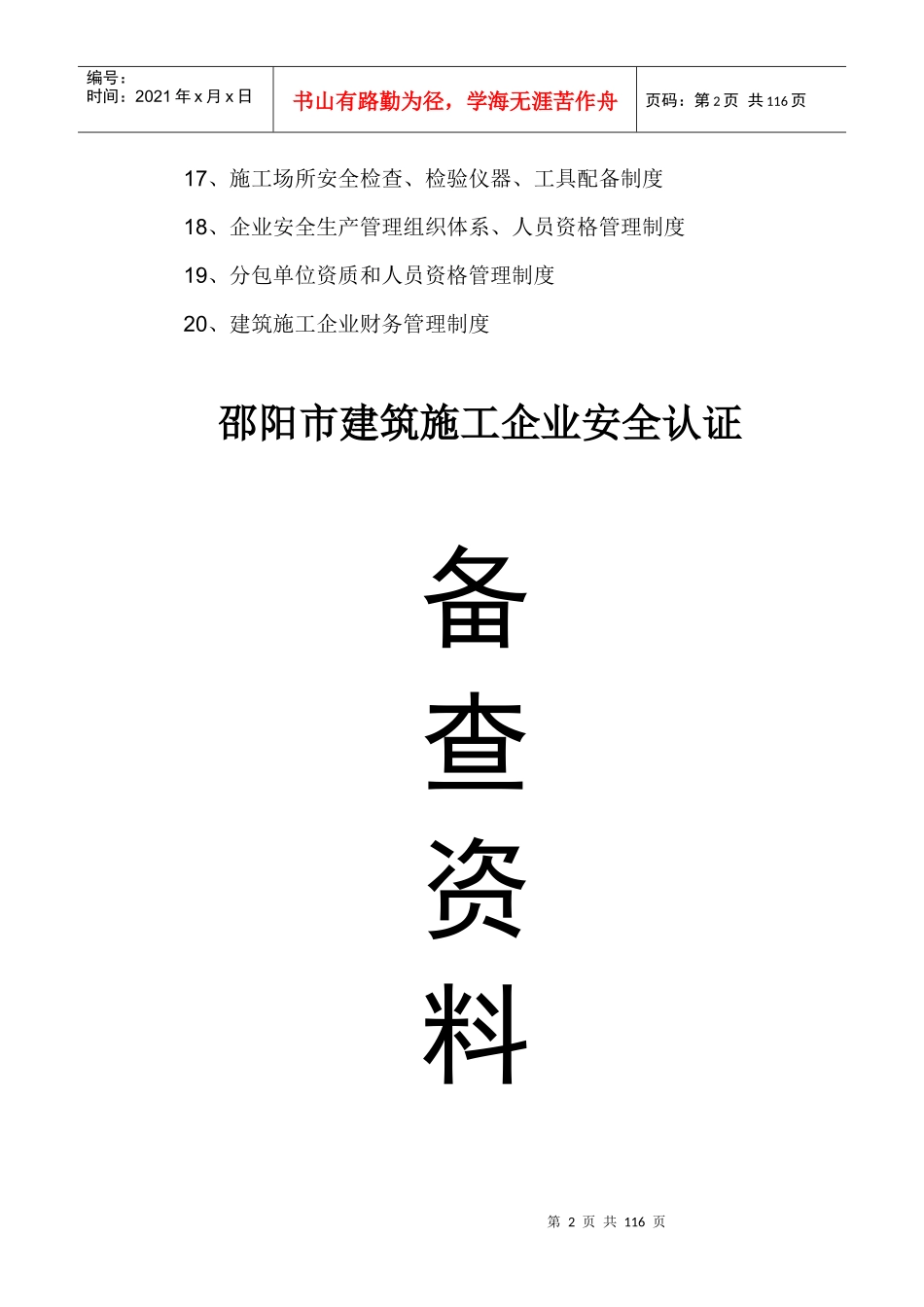 建筑工程公司安全生产管理体系全套资料_第2页