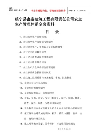 建筑工程公司安全生产管理体系全套资料