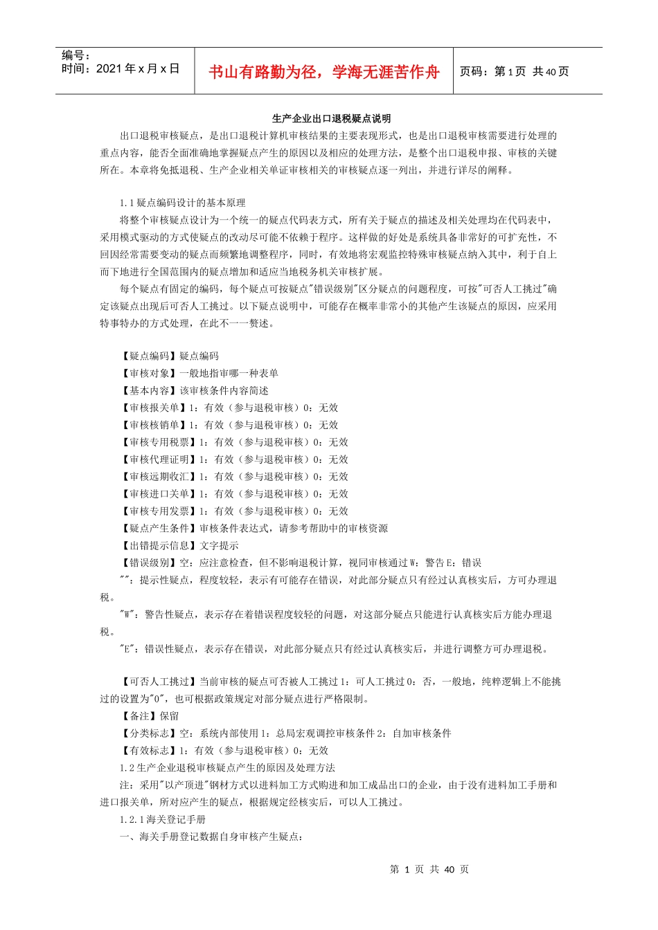 生产企业出口退税疑点说明_第1页