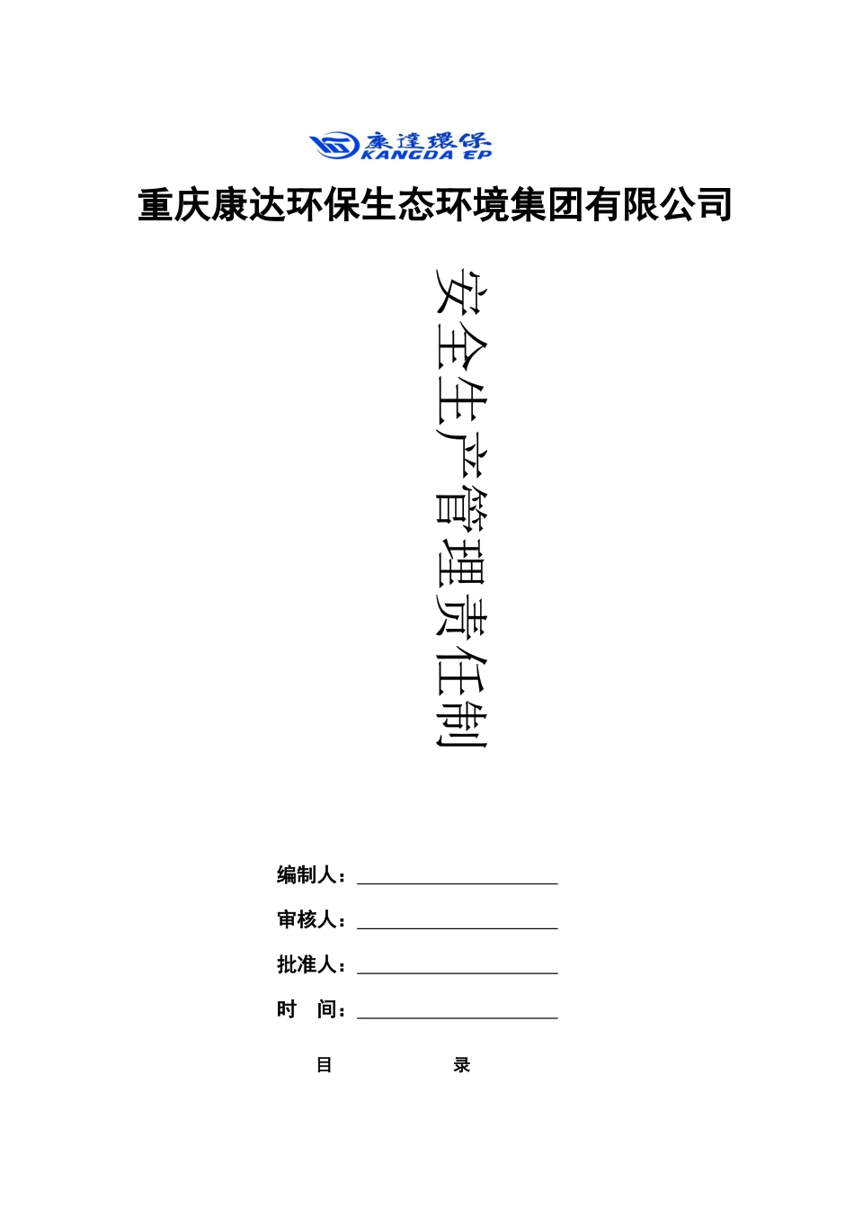 3、安全生产管理责任制_第1页