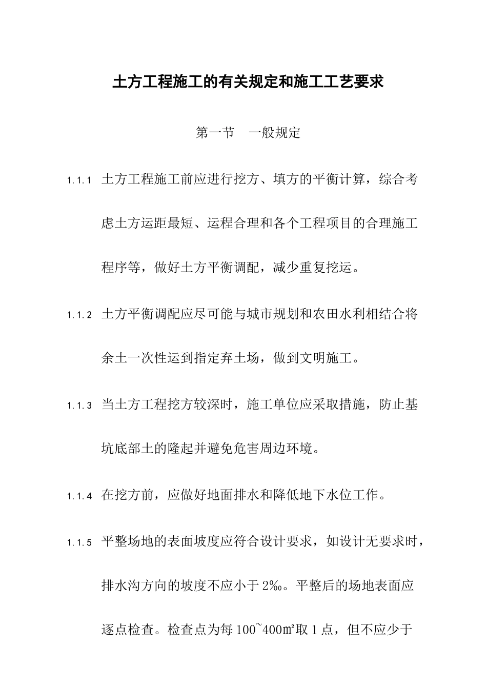土方工程施工的有关规定和施工工艺要求_第1页