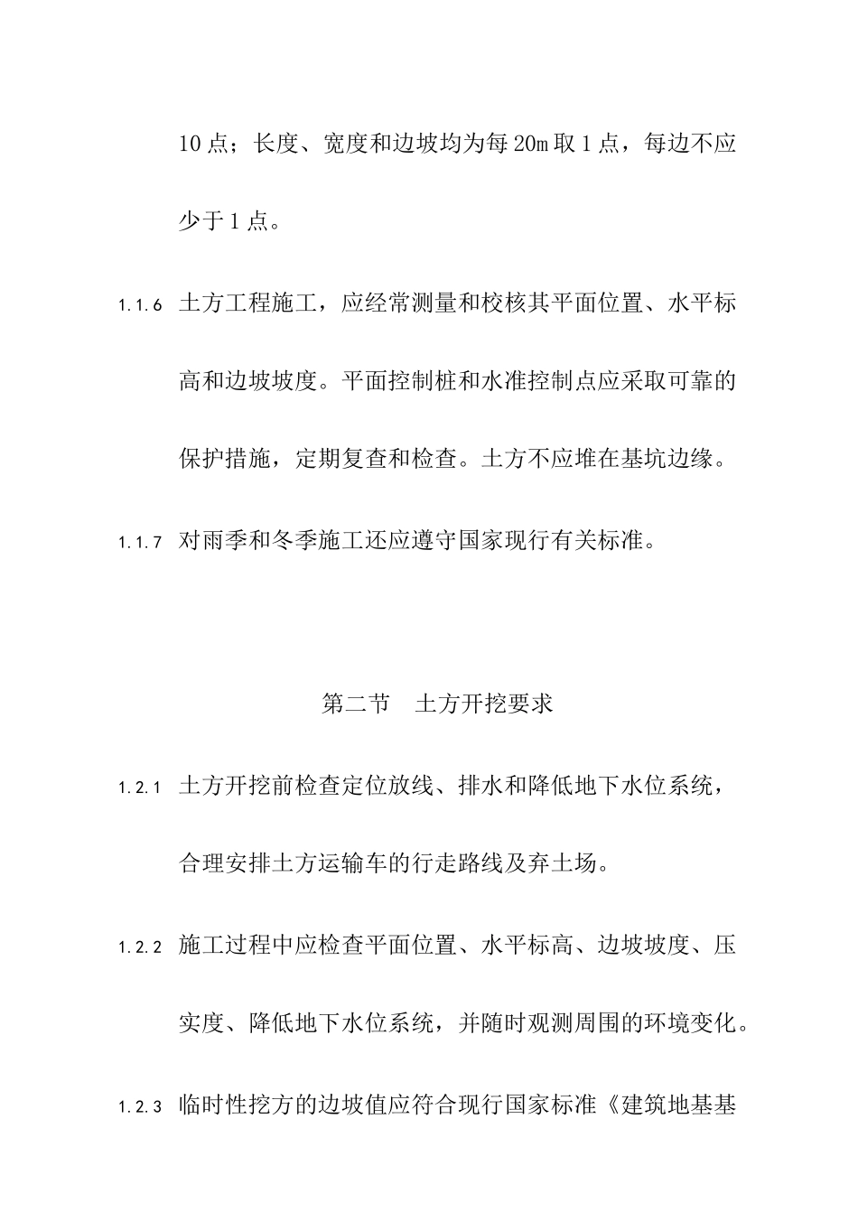 土方工程施工的有关规定和施工工艺要求_第2页
