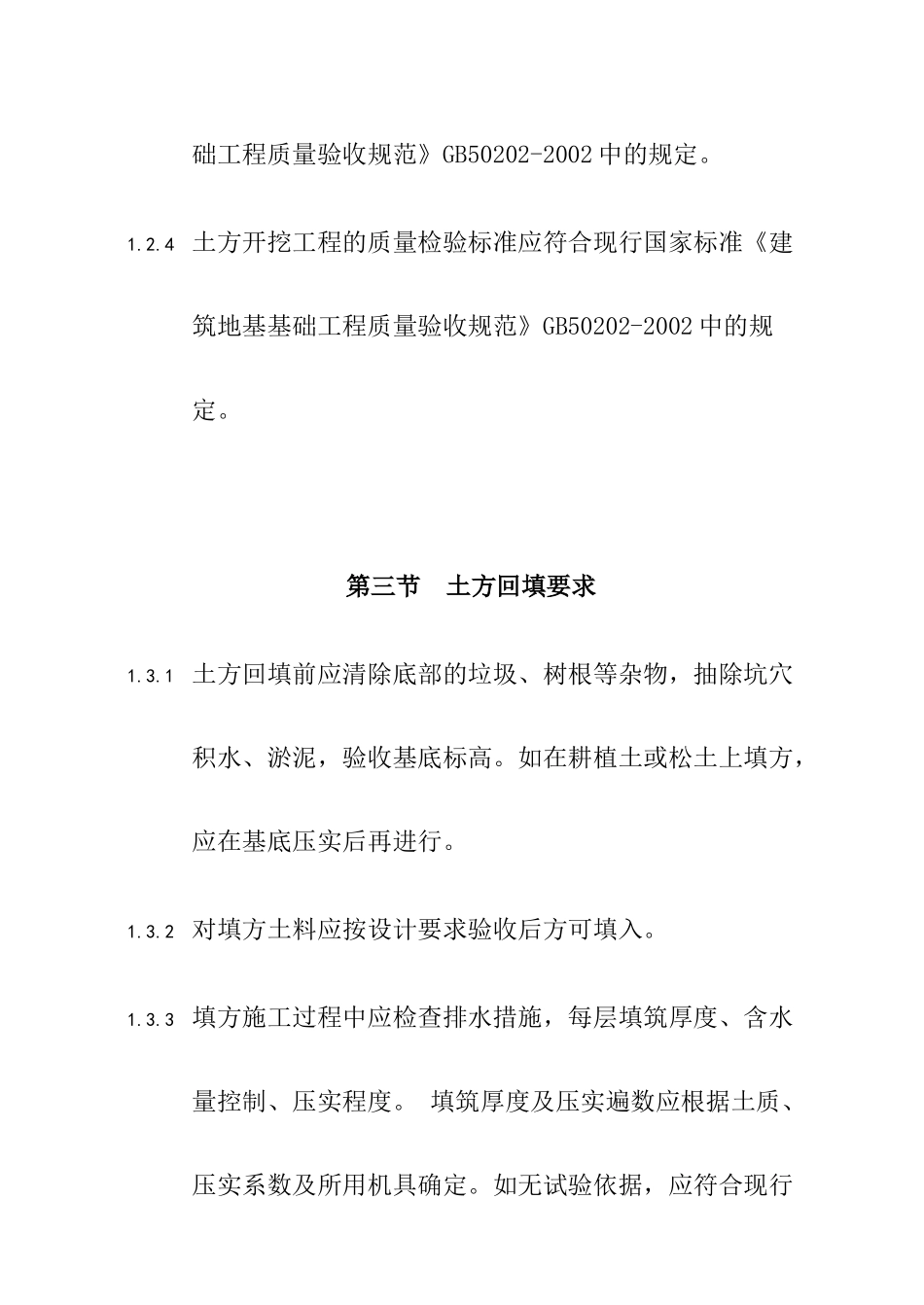 土方工程施工的有关规定和施工工艺要求_第3页