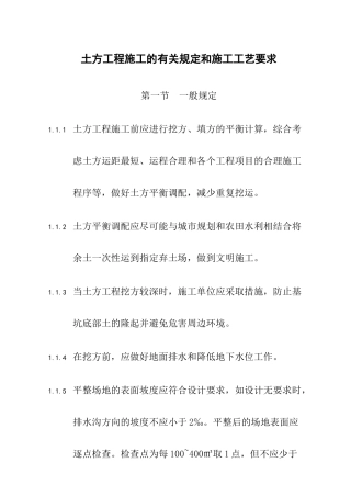 土方工程施工的有关规定和施工工艺要求