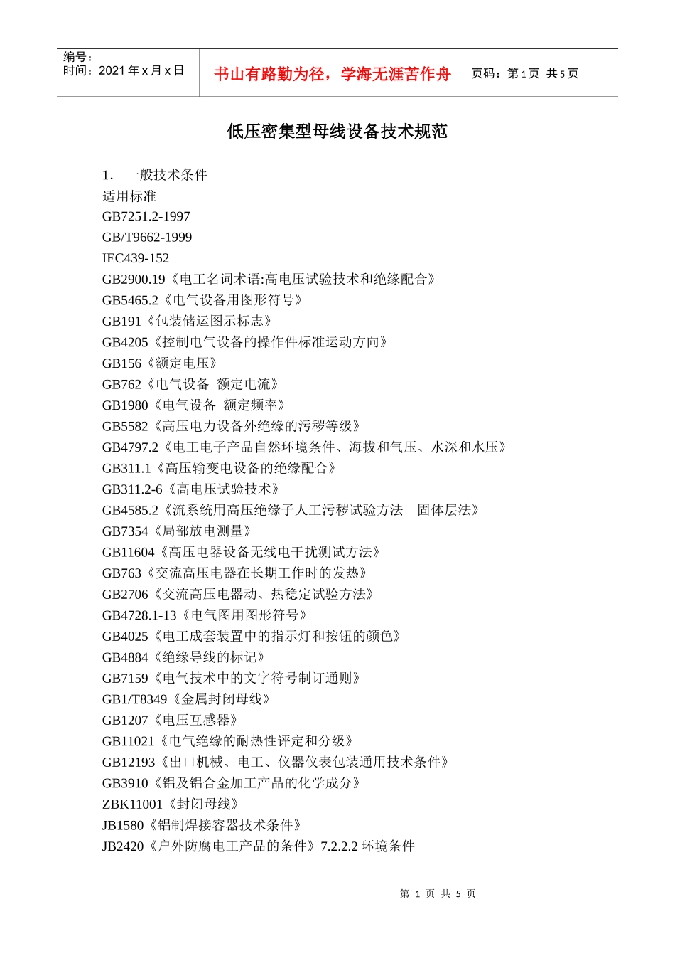 低压密集型母线设备技术规范_第1页