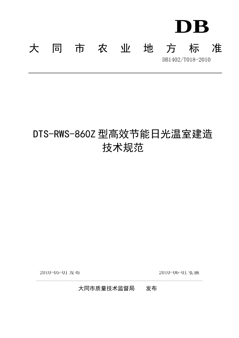 大同市高效节能日光温室技术规范_第1页