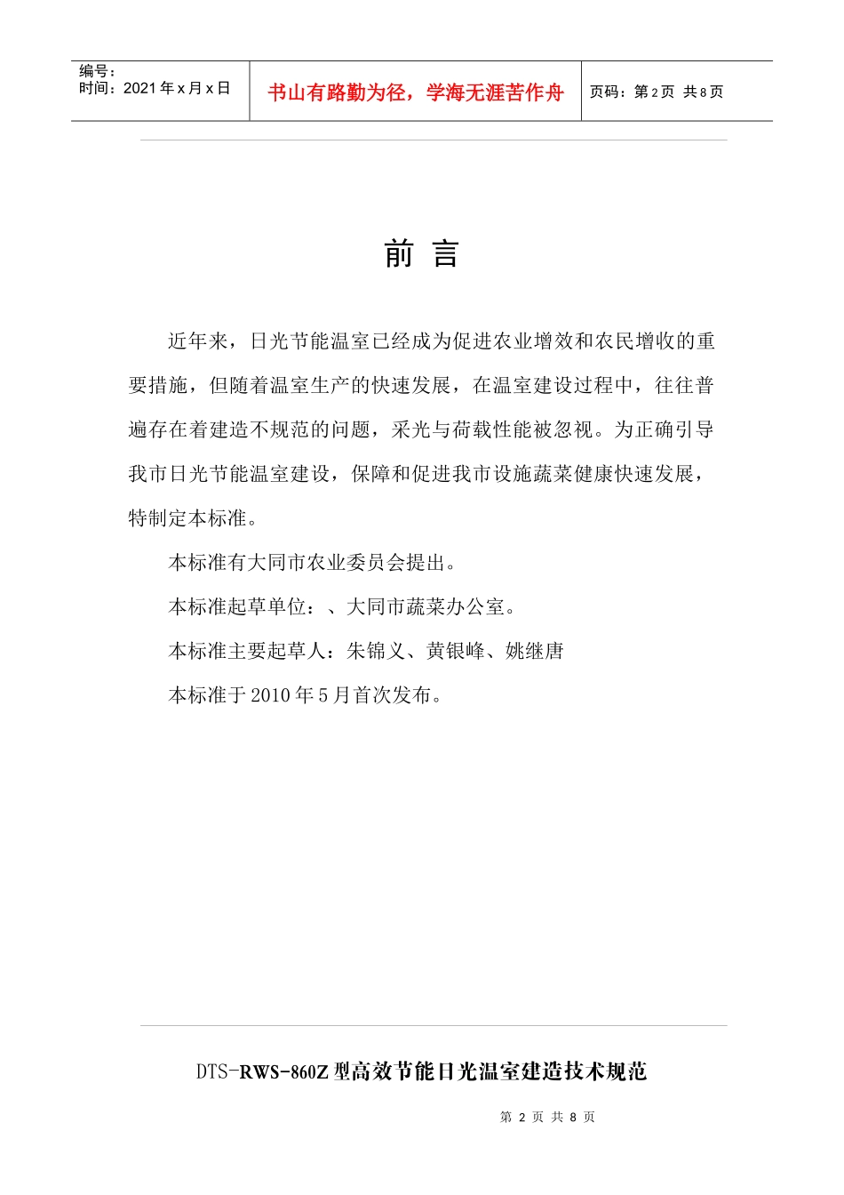 大同市高效节能日光温室技术规范_第2页