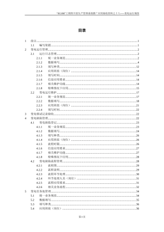 “SG186”工程四川省生产管理系统推广应用验收资料之十八(变电运行
