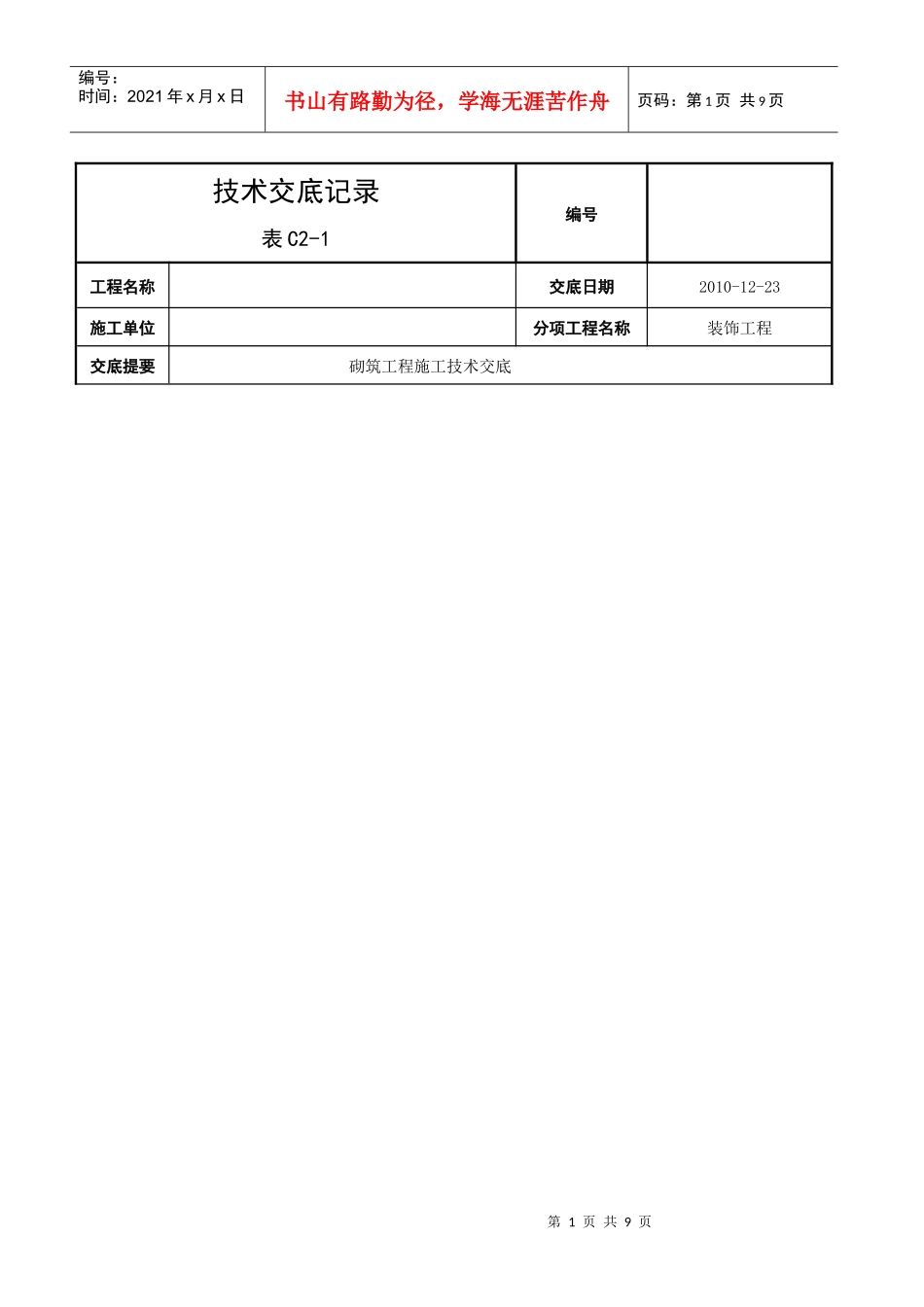 砌筑工程施工技术交底_第1页