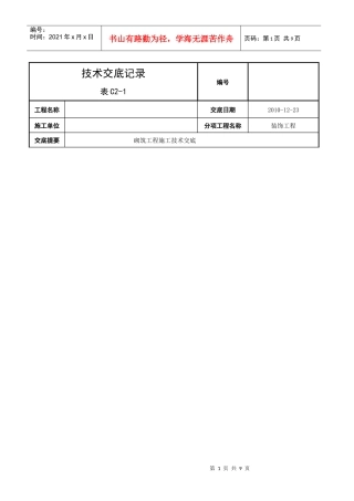 砌筑工程施工技术交底