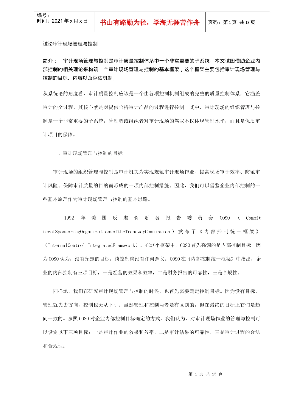 审计现场管理与控制分析(DOC 13)_第1页