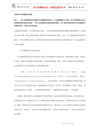 审计现场管理与控制分析(DOC 13)