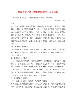 重点项目“幼儿趣味体能活动”工作总结 