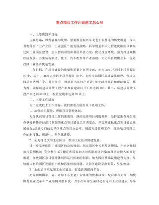 重点项目工作计划范文怎么写 