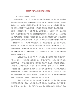 重症专科护士工作计划【三篇】 