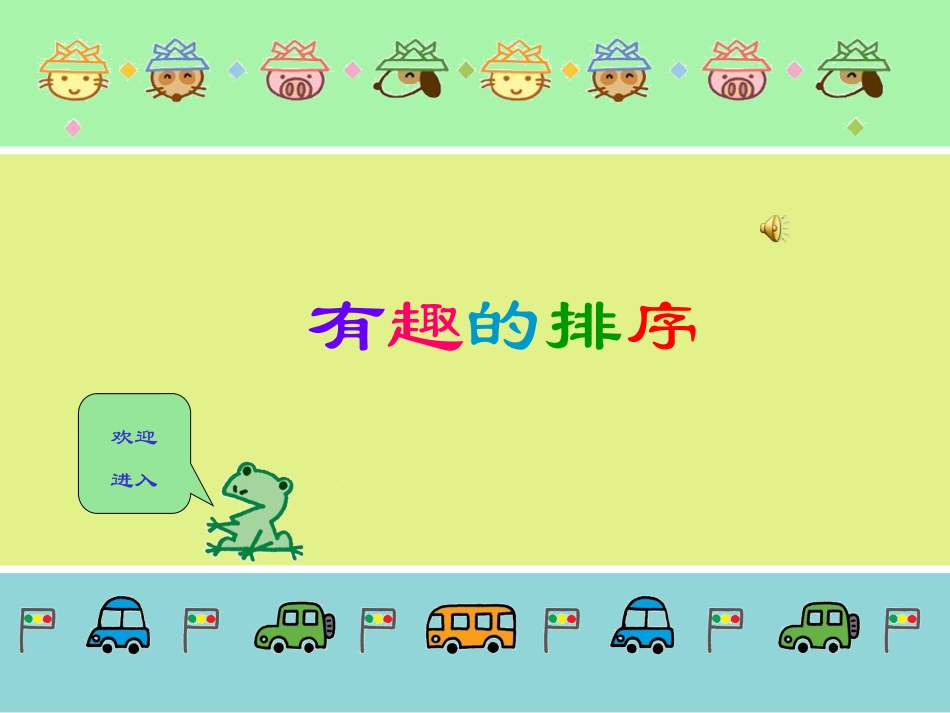中班数学活动《有趣的排序》课件_第1页