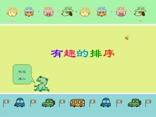 中班数学活动《有趣的排序》课件