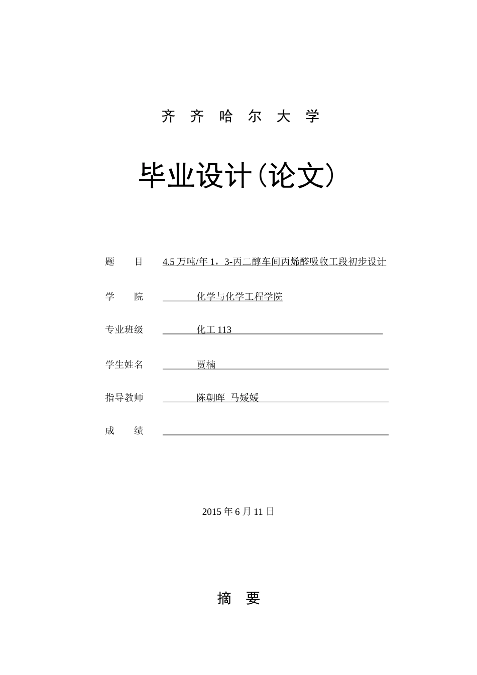 45万吨每年年1,3-丙二醇车间丙烯醛吸收工段初步设计_第1页