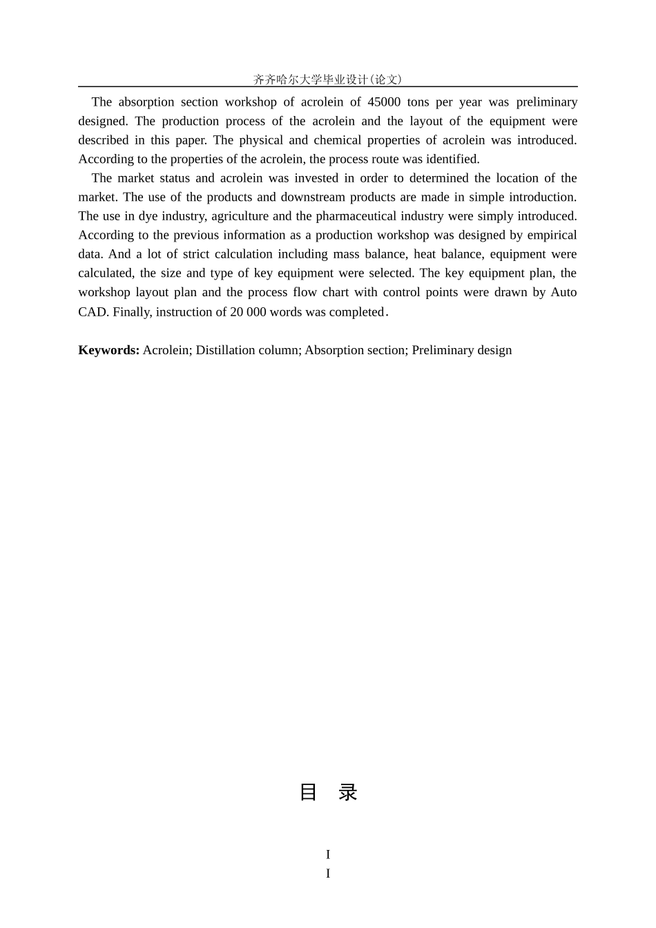 45万吨每年年1,3-丙二醇车间丙烯醛吸收工段初步设计_第3页