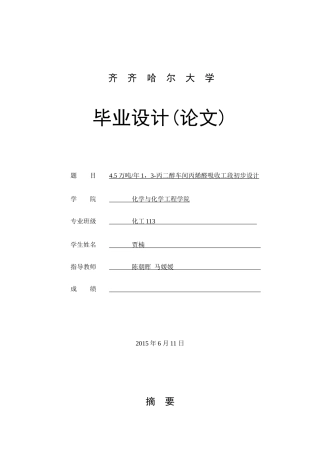 45万吨每年年1,3-丙二醇车间丙烯醛吸收工段初步设计