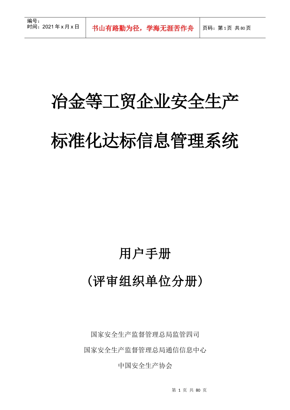 冶金等工贸企业安全生产标准化达标信息管理系统使用手_第1页