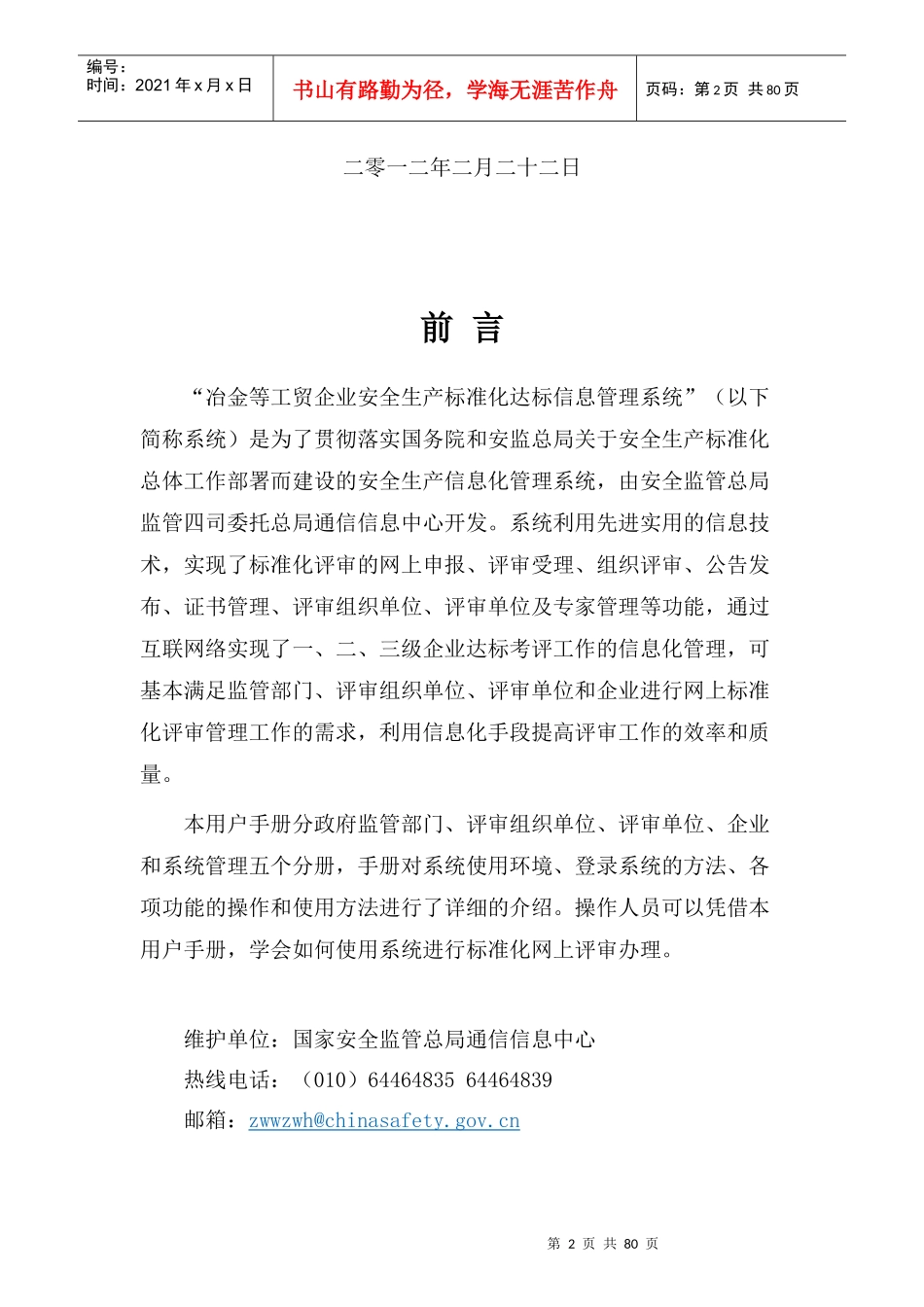 冶金等工贸企业安全生产标准化达标信息管理系统使用手_第2页
