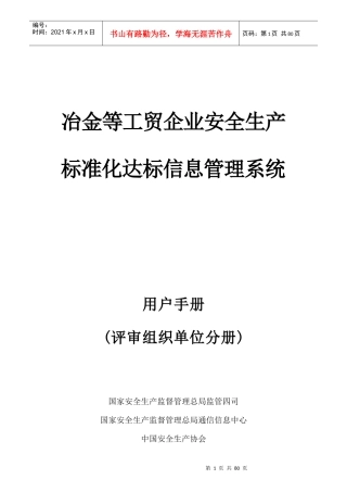 冶金等工贸企业安全生产标准化达标信息管理系统使用手