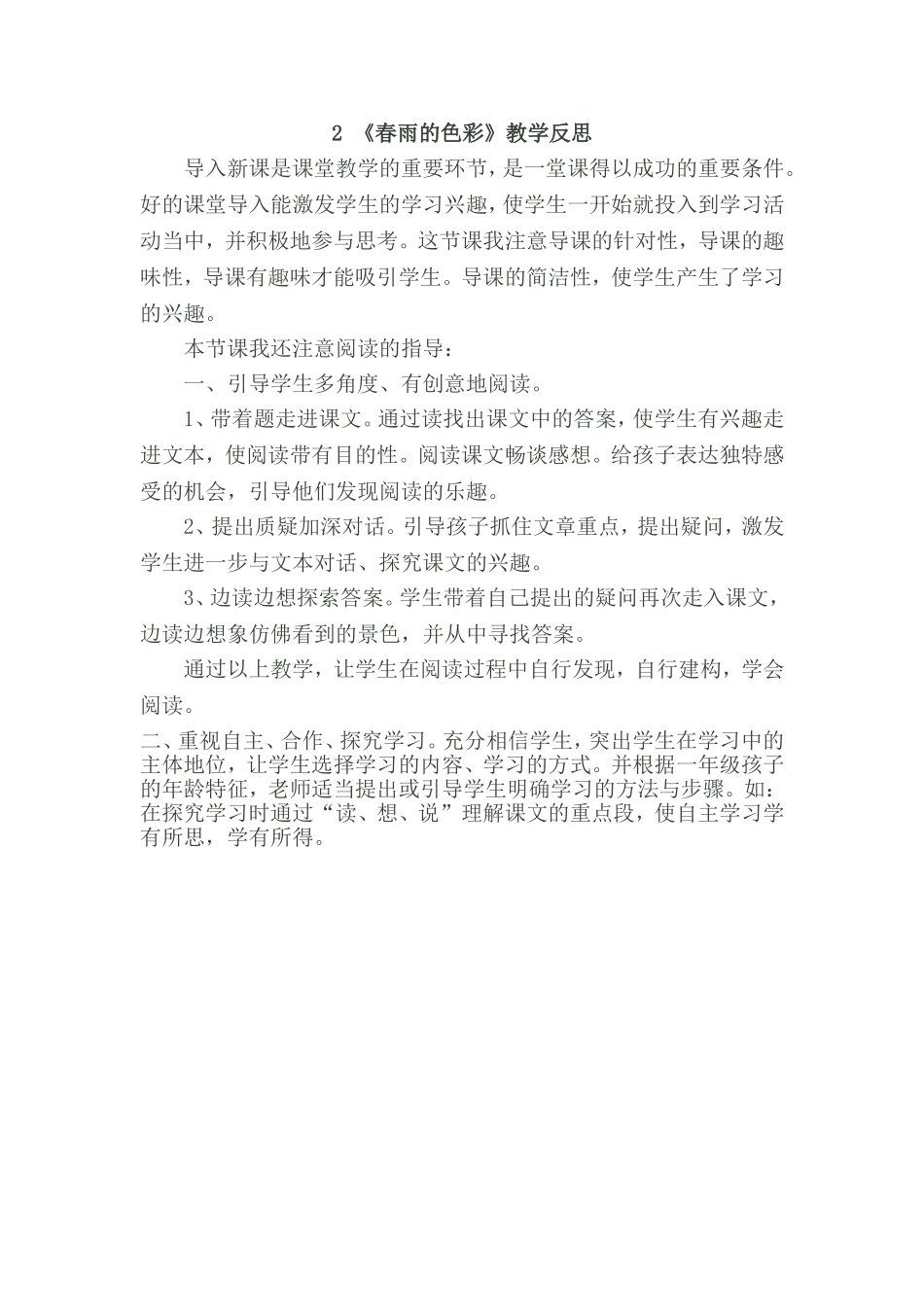 《春雨的色彩》教学反思_第1页