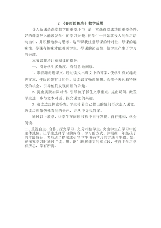 《春雨的色彩》教学反思