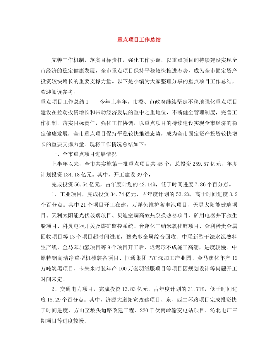重点项目工作总结 _第1页