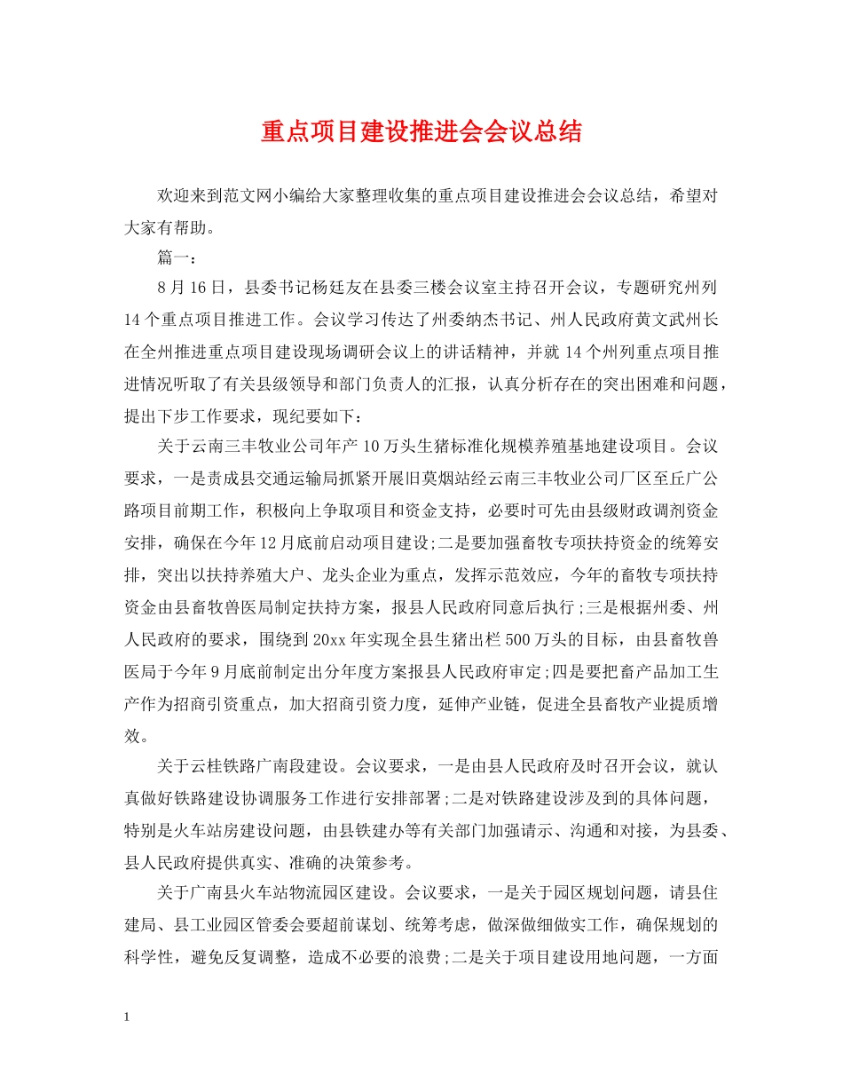 重点项目建设推进会会议总结 _第1页
