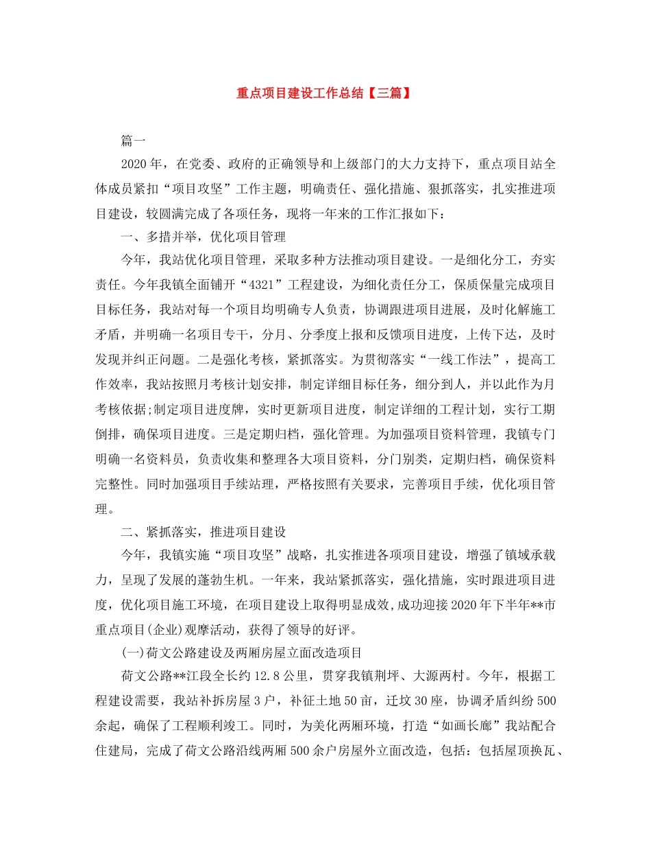 重点项目建设工作总结【三篇】 _第1页