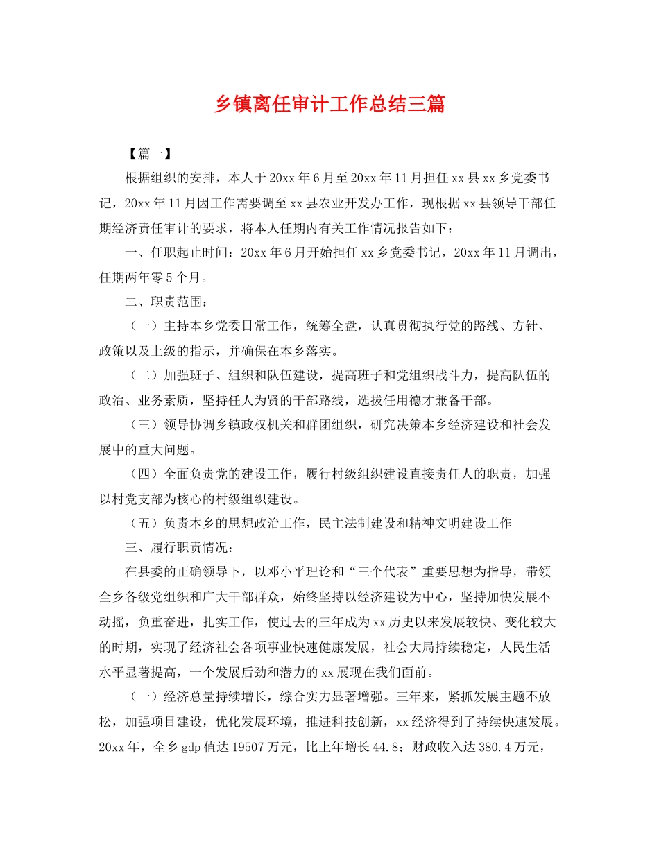 乡镇离任审计工作总结三篇 _第1页