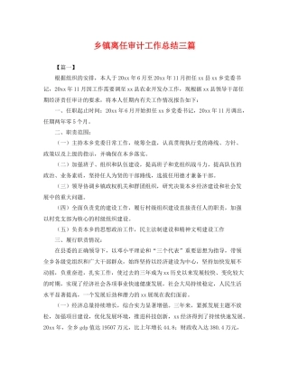 乡镇离任审计工作总结三篇 