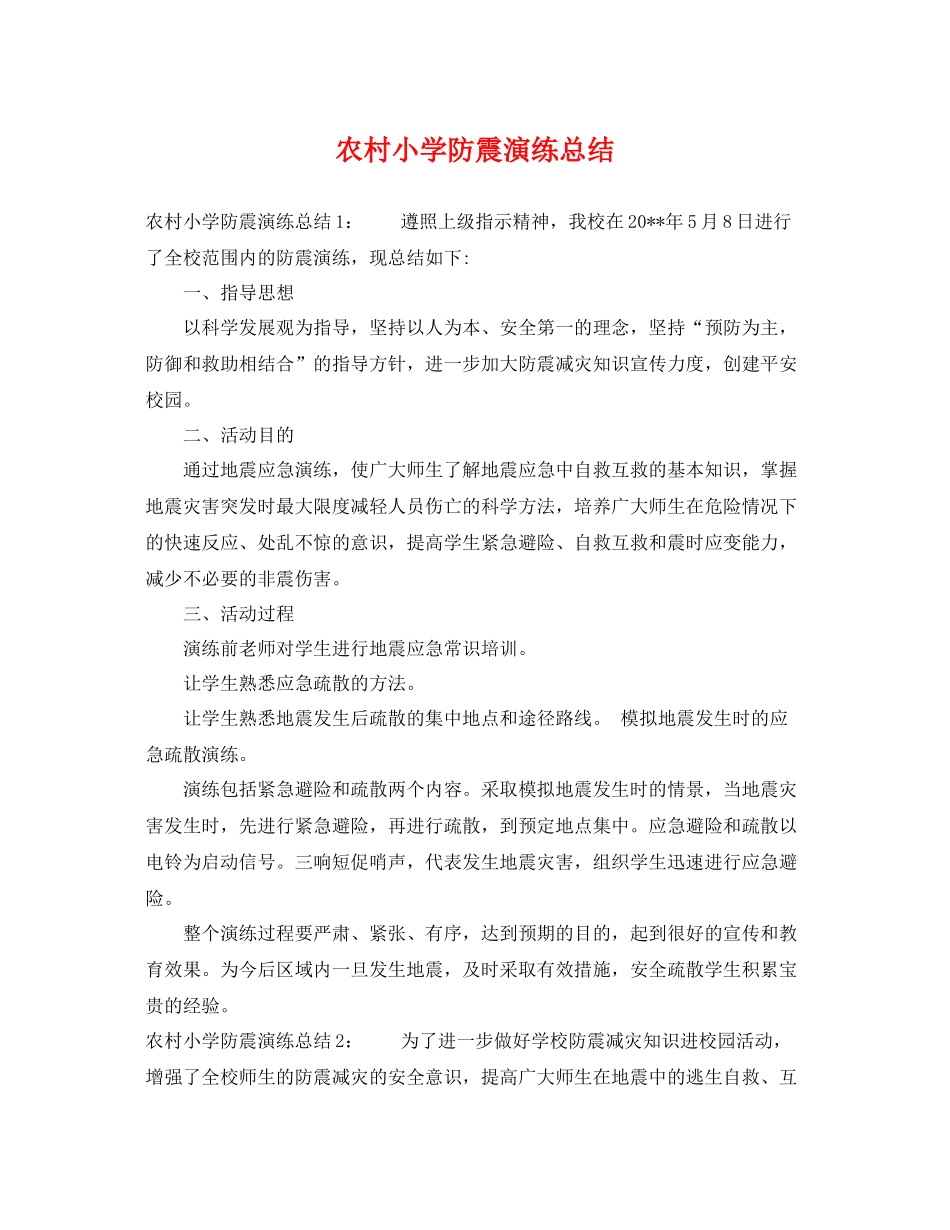 农村小学防震演练总结 _第1页